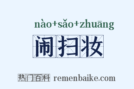 闹扫妆是什么意思的图片